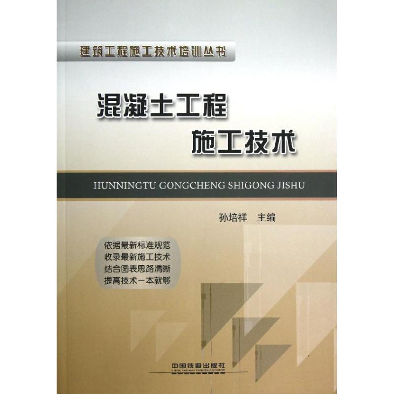 混凝土工程施工技术