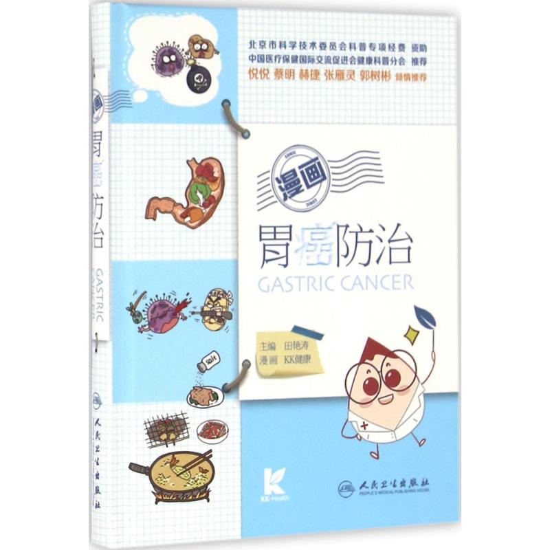 漫画胃癌防治 田艳涛 主编 书籍