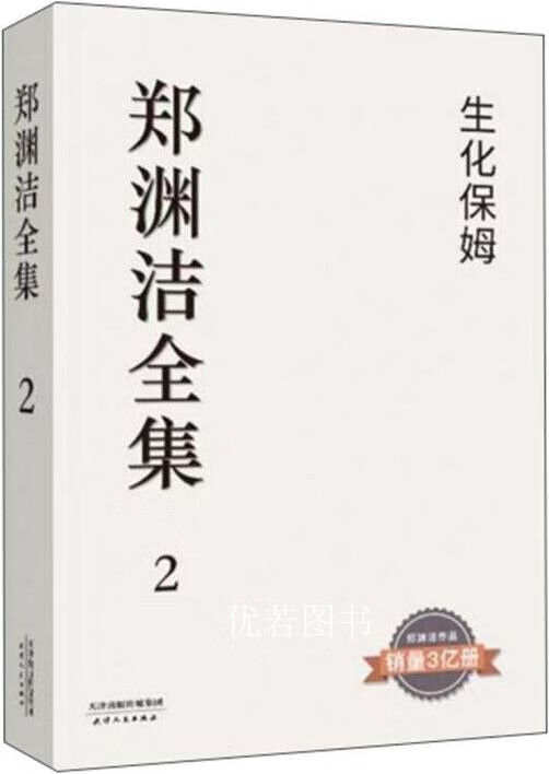 生化保姆 郑渊洁著 天津人民出版社