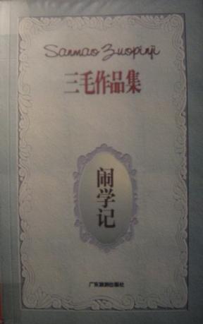 闹学记 三毛【正版】