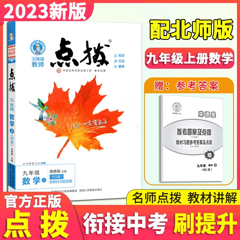 【自选】2023新版 点拨九年级上下册语文数学英语物理化学人教北师大版荣德基初三9年级同步教材全解全析完全解读 九上 数学【北师版】