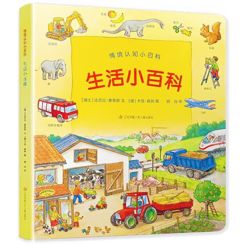 幼儿纸板情景认知全景绘本 德国情境认知小百科 情境认知小百科:生活