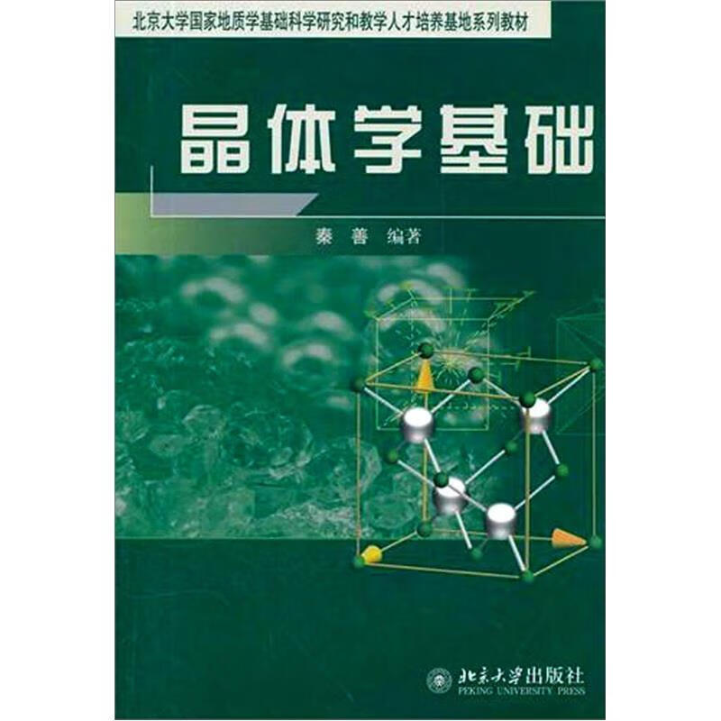 晶体学基础