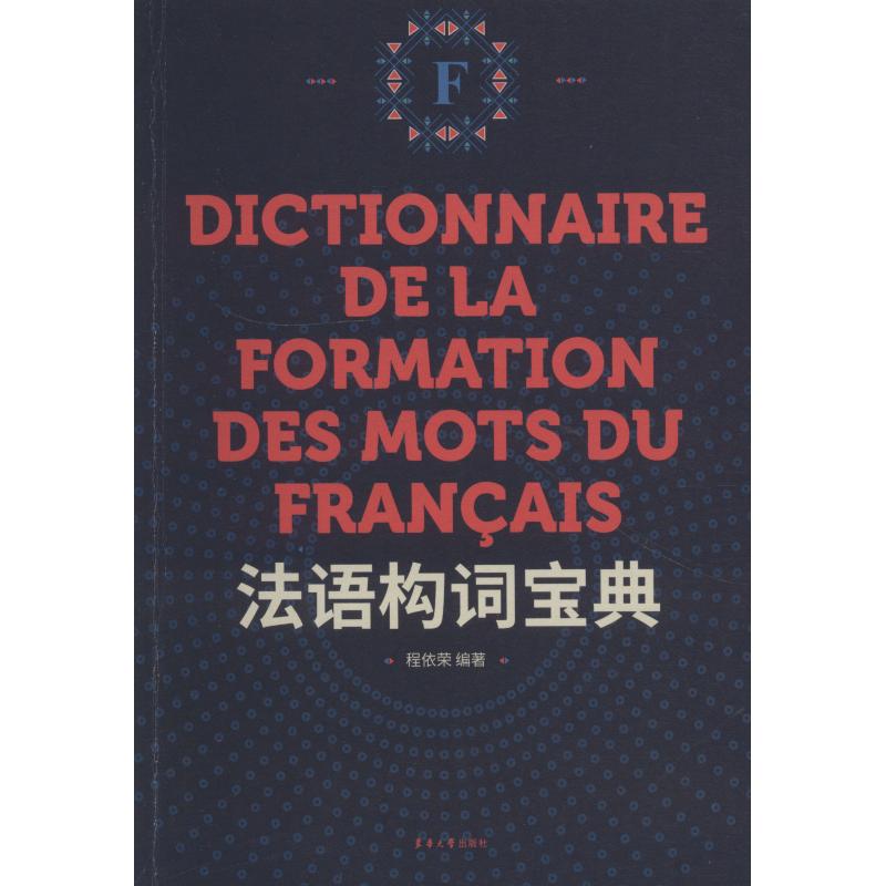 法语构词宝典