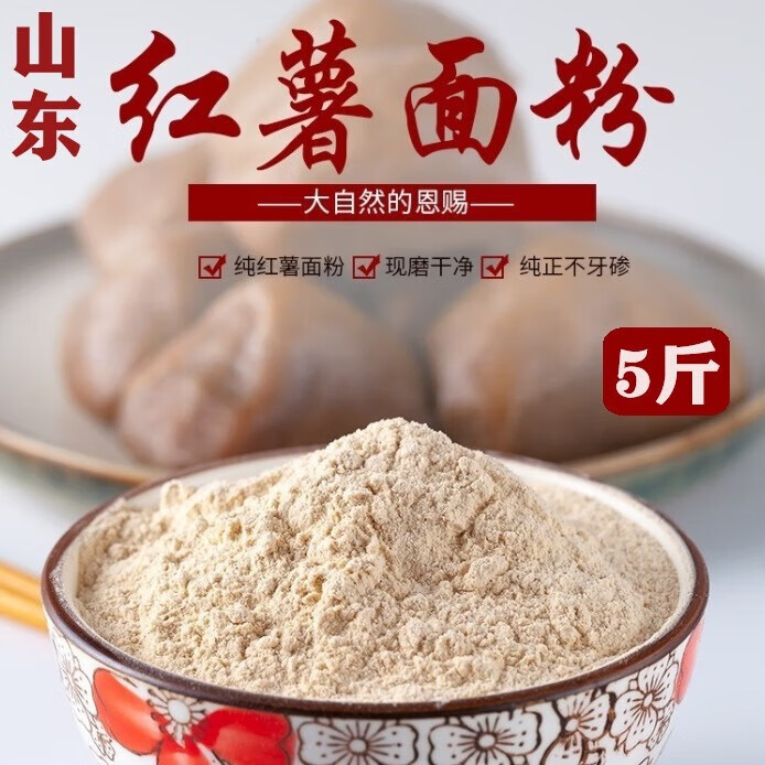焙乖乖 纯地瓜面粉红薯粉5斤天然无添加 山东红薯面粉干磨粉杂粮窝