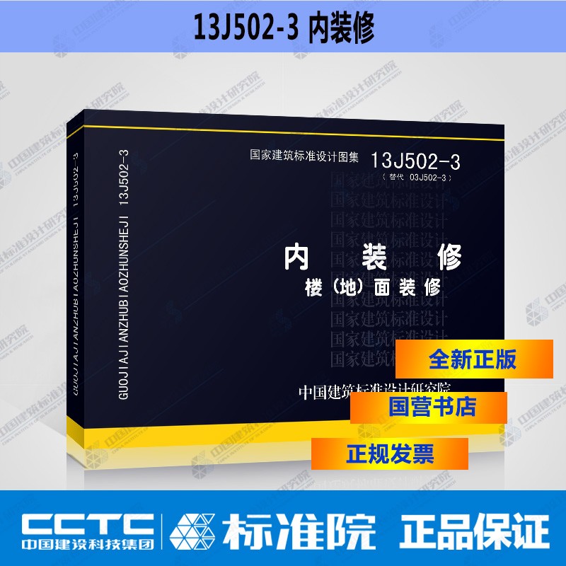 正版国标图集13J502-3：内装修—楼（地）面装修