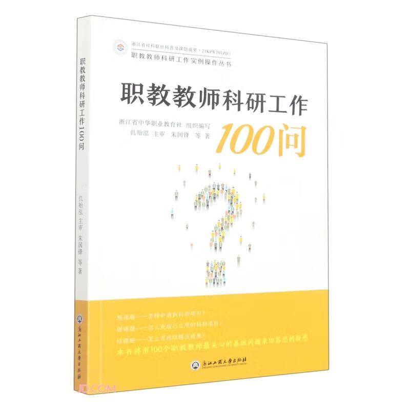 职教教师科研工作100问/职教教师科研工作实例操作丛书