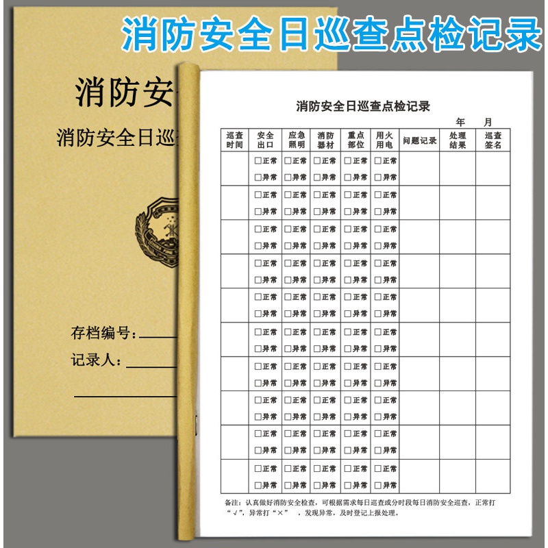 消防安全日巡查点检记录薄消防台账每日防火巡查防火检查记录簿消防