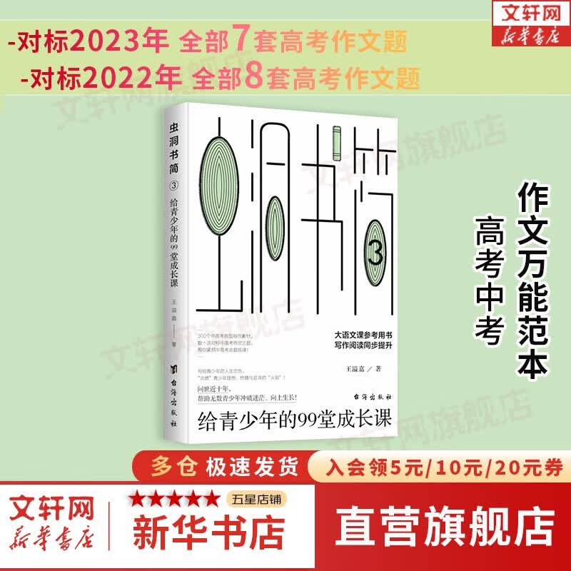 【可选】虫洞书简 系列全套官方正版 给青少年的74封信 给青少年的88堂创意课 给青少年的99堂成长课 给青少年的82堂智慧课 王溢嘉 著 新华书店旗舰店书籍 【虫洞书简3 】给青少年的99堂成长课