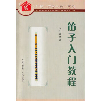 笛子入门教程 李小逸 著【正版】