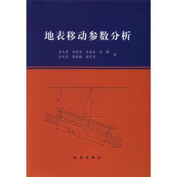 地表移动参数分析【正版好书，下单速发】