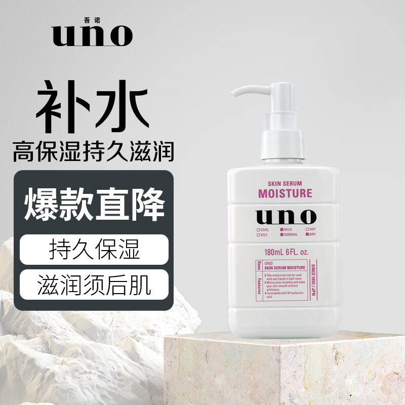 吾诺（UNO）男士护肤滋润精华乳180ml补水高保湿 持久滋润 须后护理 易吸收