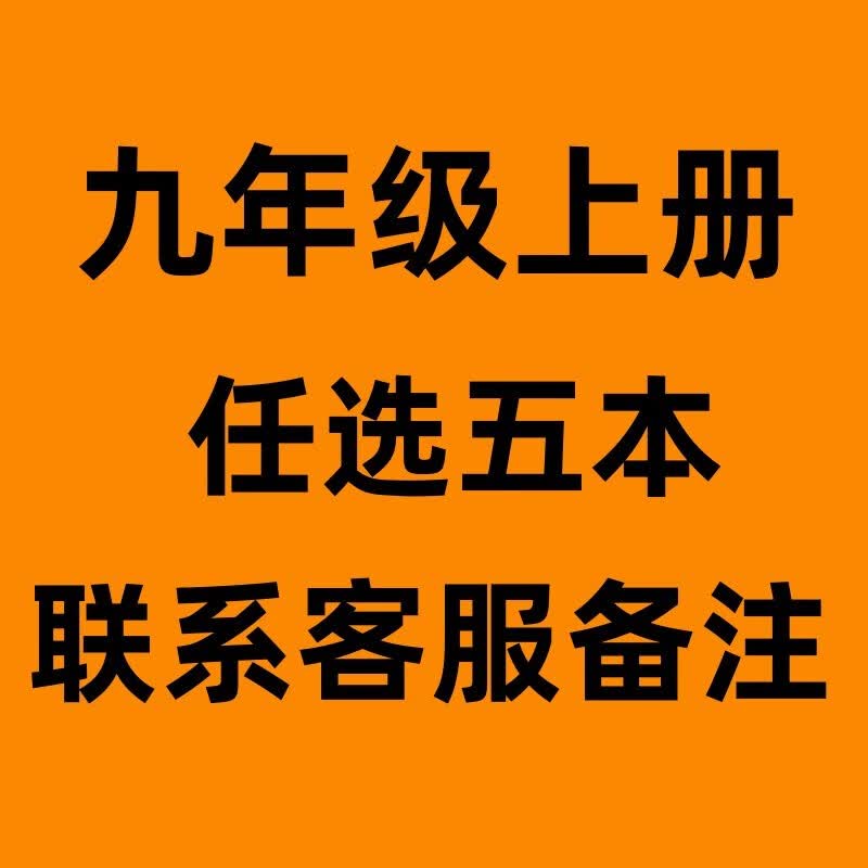 2023新版初中九年级上册全套课本初三9九年级上册语文数学化学历史道德+英语物理全一册全套书人教版教材九上全套 九年级上册【任五本】