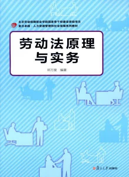 劳动法原理与实务 9787309105681