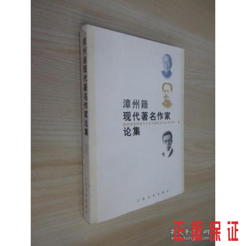 保证正版 可开发票！！漳州籍现代作家论集