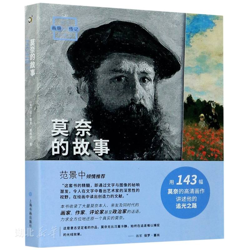 画说印象派-莫奈的故事