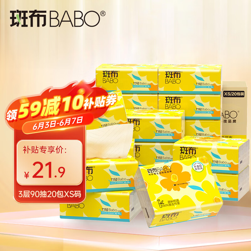 斑布(BABO)XS码竹轻系列抽纸 3层90抽20包 竹浆餐
