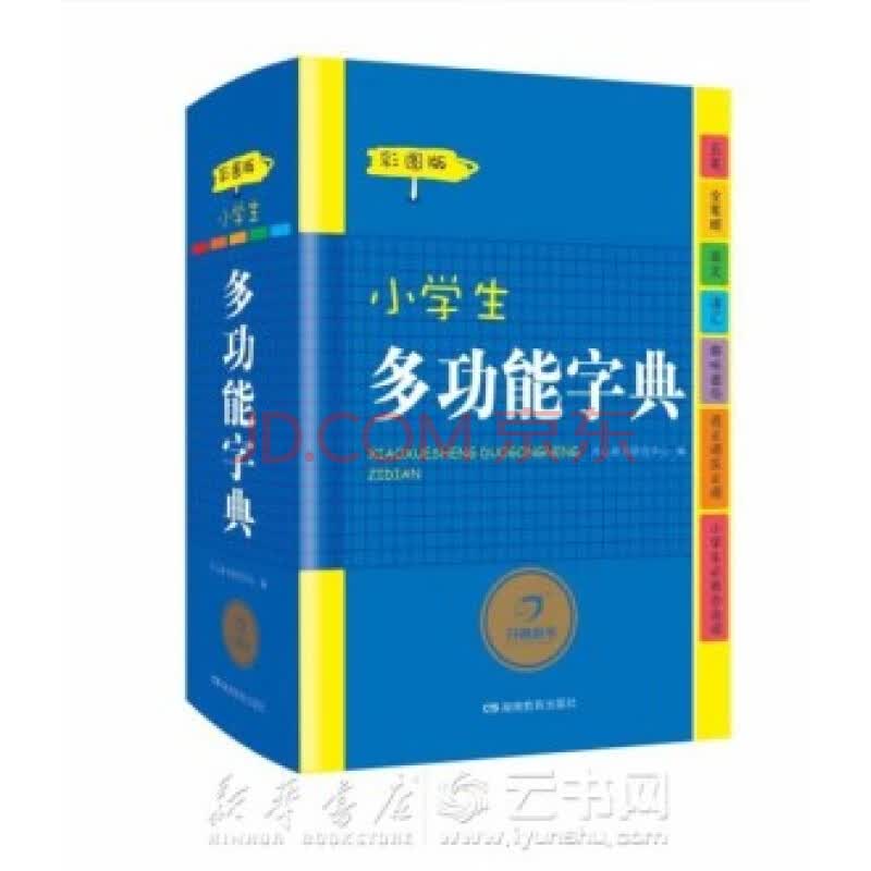 新华书店 现货正版小学生多功能字典(彩图版)(精) 编者:开心辞书研究中心