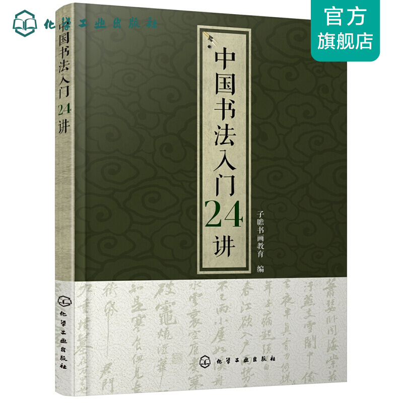 中国书法入门24讲