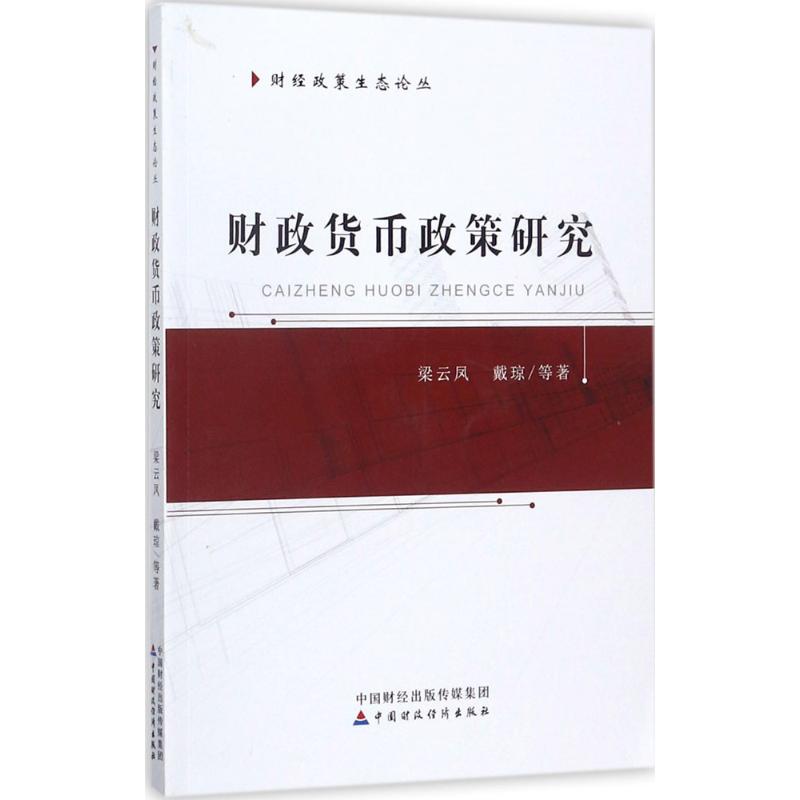财政货币政策研究 梁云凤 等 书籍