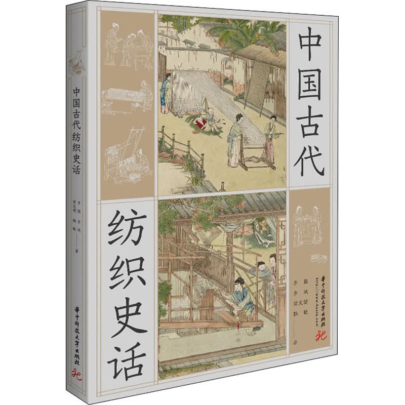 中国古代纺织史话