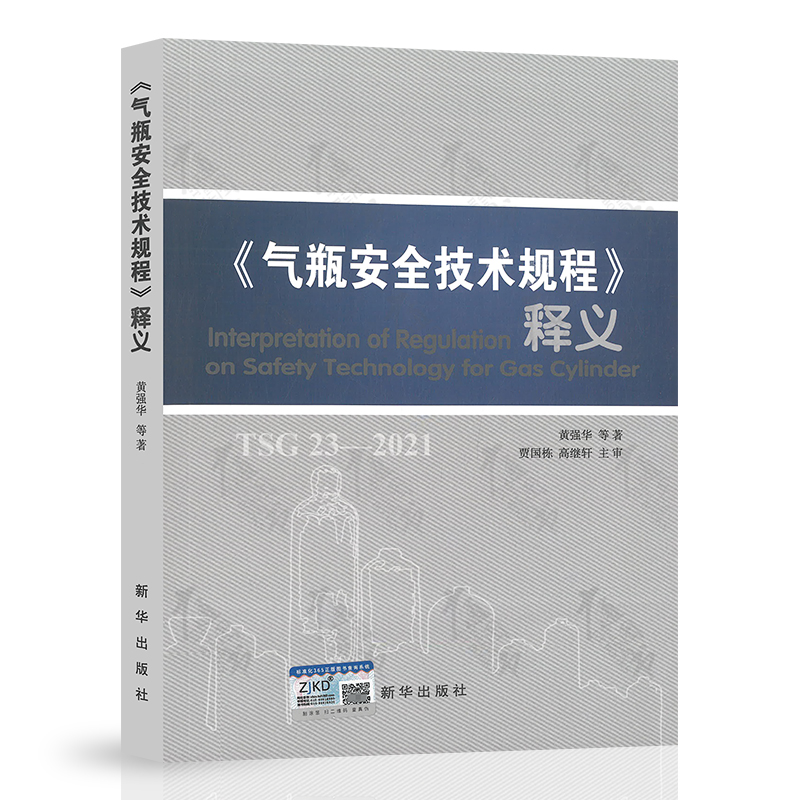 TSG 23-2021气瓶安全技术规程 