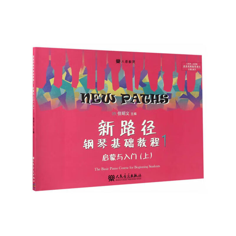 【正版】 新路径钢琴基础教程1 但昭义 人民音乐出版社