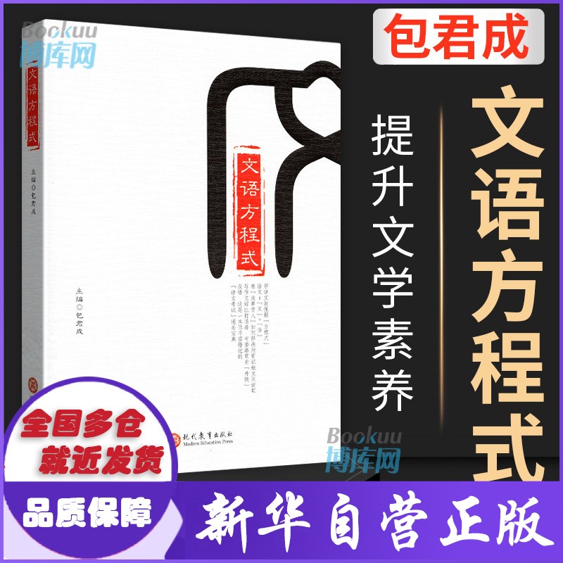 【现货包邮+赠京豆】包君成文学素养三件套 文语方程式古典诗词重构阅读思维 文语方程式