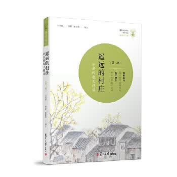 遥远的村庄：刘亮程散文精读 9787309120301