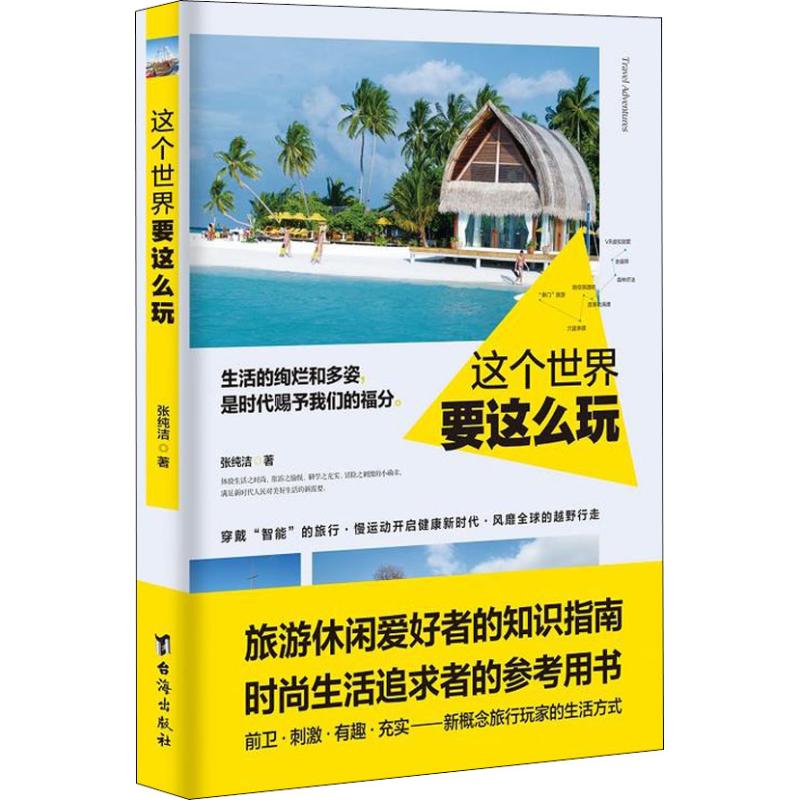 这个世界要这么玩 张纯洁 作 书籍