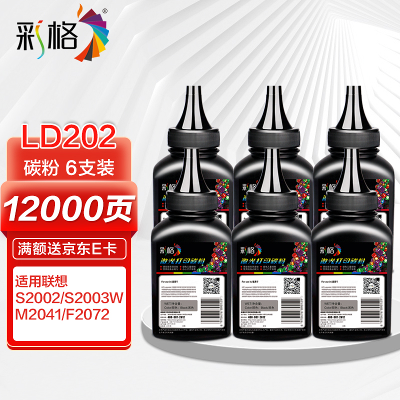 彩格ld202碳粉6支装 适用联想ld202 f2072 s2002 s2003w m2041墨粉