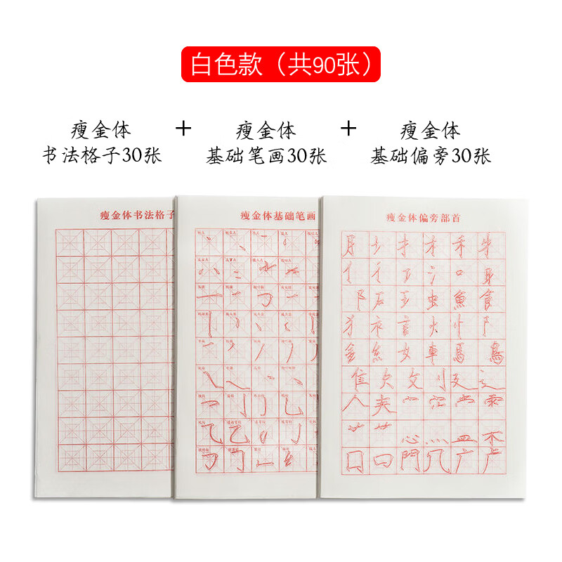 瘦金体入门临摹毛笔字帖笔画偏旁部首初学者毛笔书法控笔练习全套 瘦金体基础白色字帖(共90张