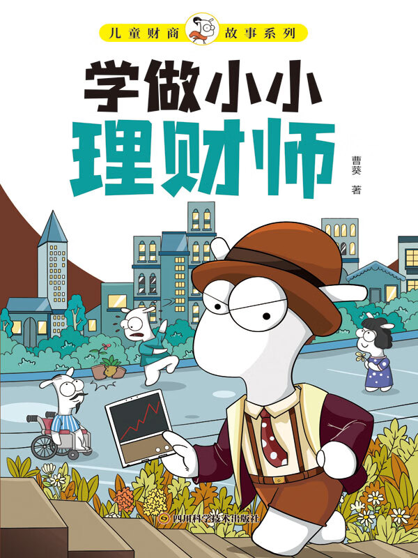 儿童财商故事系列·学做小小理财师