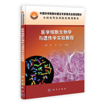 医学细胞生物学与遗传学实验教程刘佳,李宏