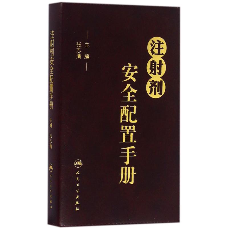 注射剂安全配置手册 张志清 主编 书籍