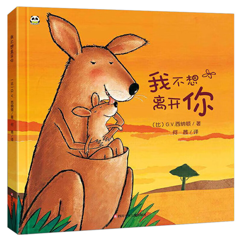 我不想离开你绘本阅读幼儿园硬皮书精装儿童1-2到3岁故事书4-5一6岁宝宝经典幼儿小中班大班硬面硬壳a4图书入 我不想离开你