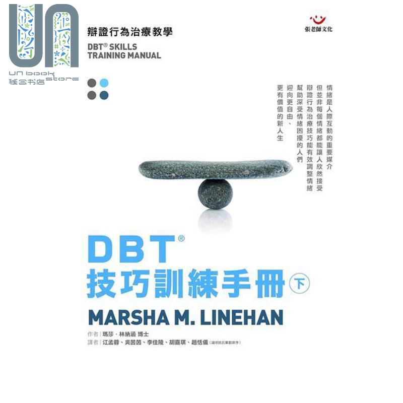 DBT技巧训练手册 下册 港台原版 玛莎林纳涵 张老师文化