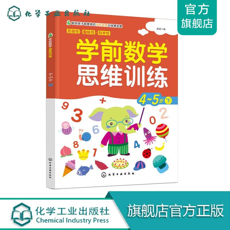 学前数学思维训练.4-5岁.下