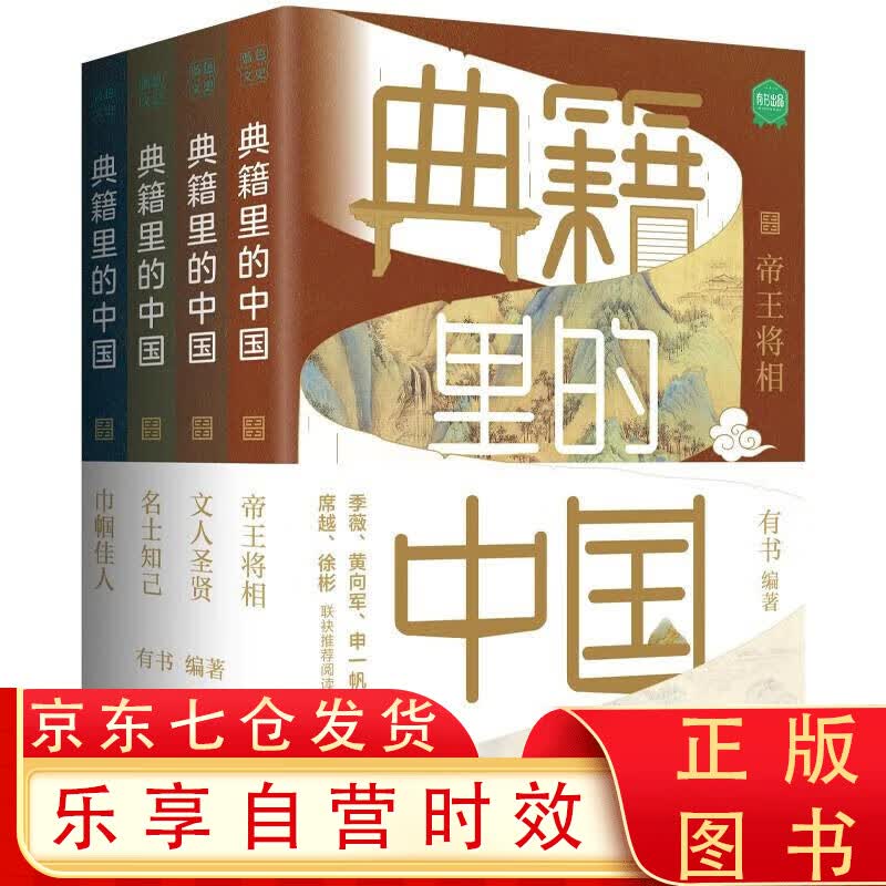 典籍里的中国（共4册）（读典籍，学文史。有趣，有料，有知识点） 典籍里的中国怎么看?
