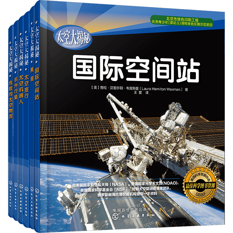 太空大揭秘：身临其境的太空之旅（套装共6册）