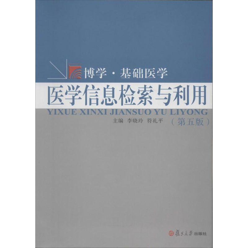 医学信息检索与利用(第5版)  书籍