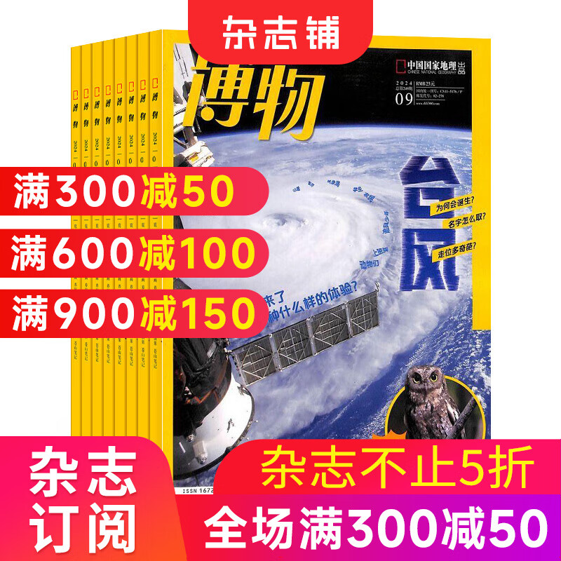 【正版包邮】 博物杂志  2025年1月起订（1年共12期）杂志订阅 8-14岁青少年科普百科图书 中国国家地理青春版 中小学生课外阅读掌上博物馆 少儿阅读自然科普  杂志铺