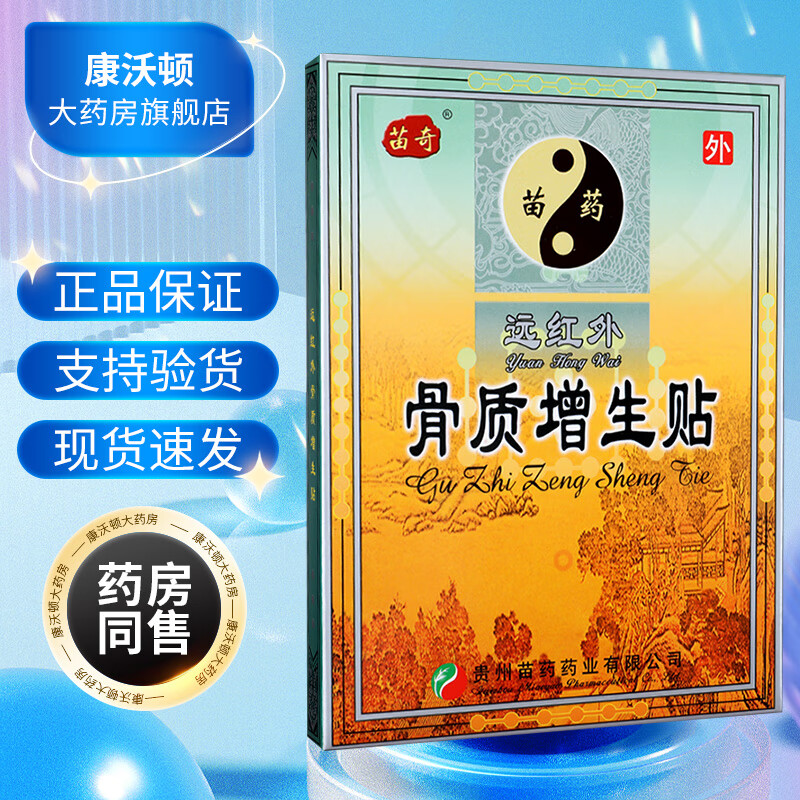 苗奇远红外骨质增生贴 6贴 gz 1盒装