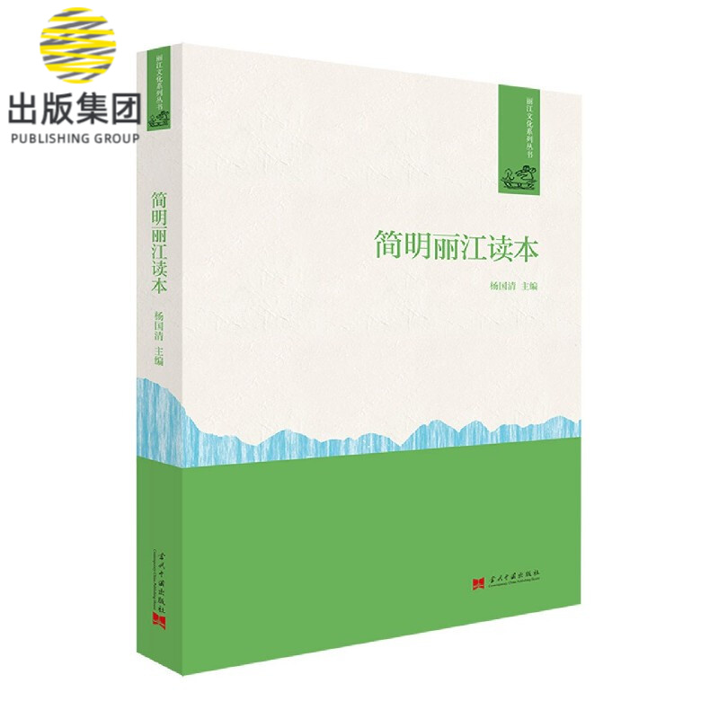 简明丽江读本/丽江文化系列丛书
