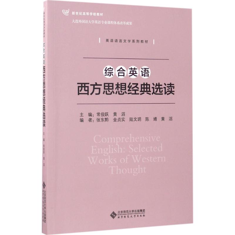 综合英语西方思想经典选读