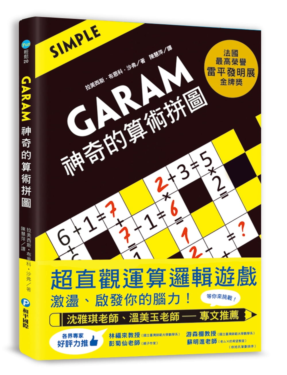 预售 拉美西斯．布恩科．沙弗GARAM 神奇的算术拼图*直观运算逻辑游戏 激荡、启发你的脑力！