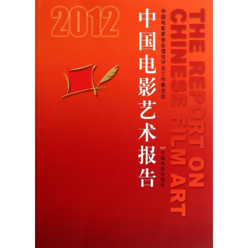 2012中国电影艺术报告