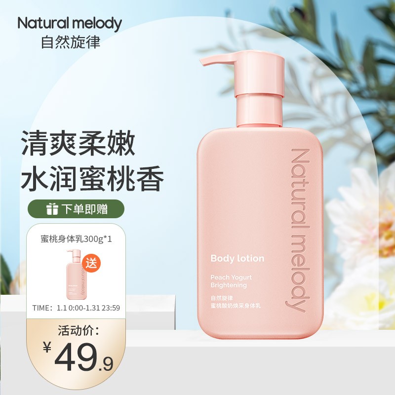 身体乳自然旋律怎么样(自然旋律和所望体乳哪个好) 身体乳自然旋律怎么样(自然旋律和所望体乳哪个好)