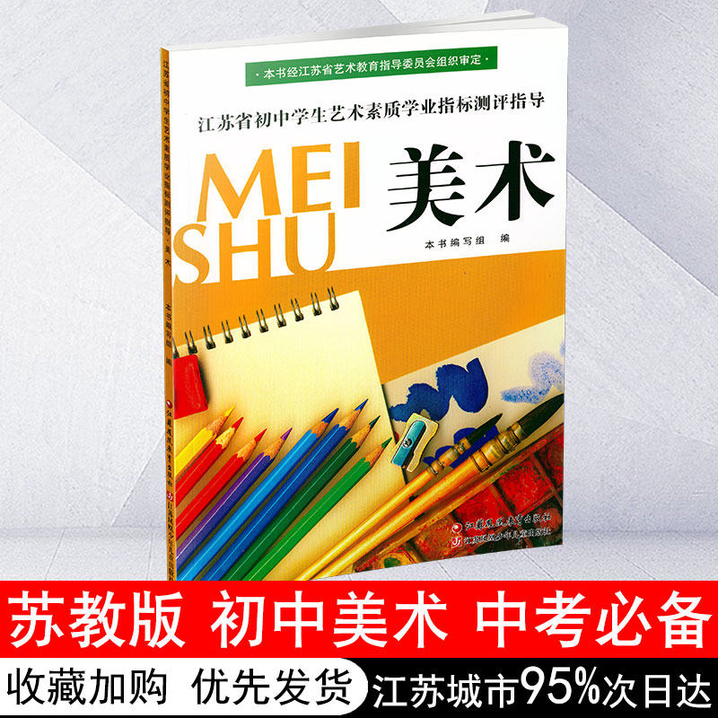 江苏省初中学生艺术素质学业测评指导(美术)美术艺术鉴赏中学艺术教育