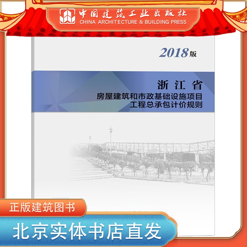 【建工社直发】【正版】浙江省房屋建筑和市政基础设施项目工程总承包计价规则（2018版） 中国建筑工业出版社